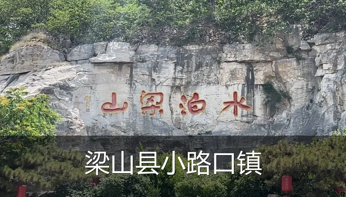 梁山县小路口镇